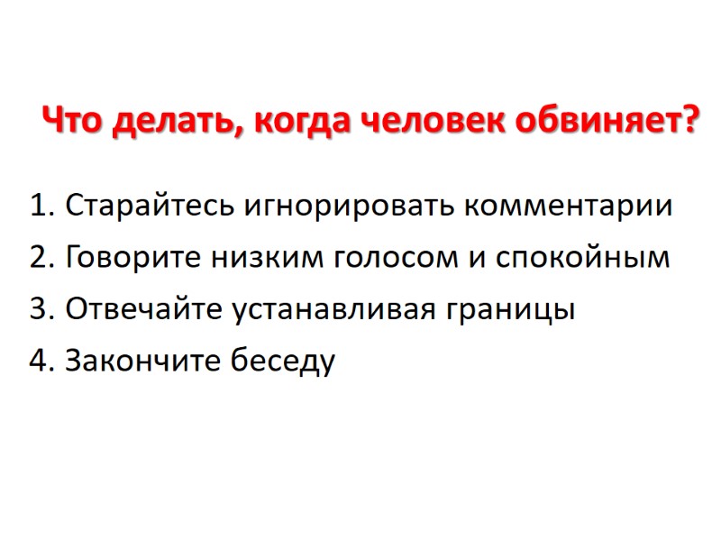 Что делать, когда человек обвиняет? Старайтесь игнорировать комментарии Говорите низким голосом и спокойным Отвечайте
